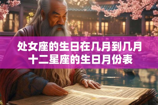 处女座的生日在几月到几月 十二星座的生日月份表