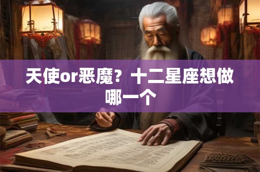 天使or恶魔？十二星座想做哪一个