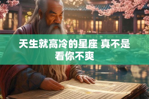 天生就高冷的星座 真不是看你不爽