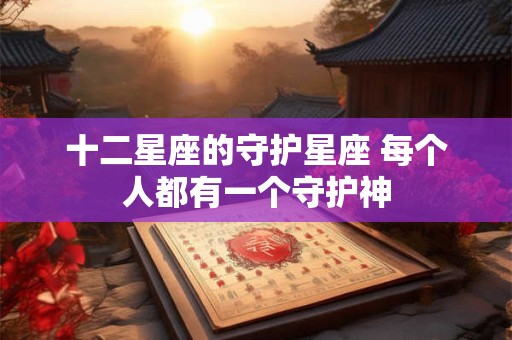 十二星座的守护星座 每个人都有一个守护神