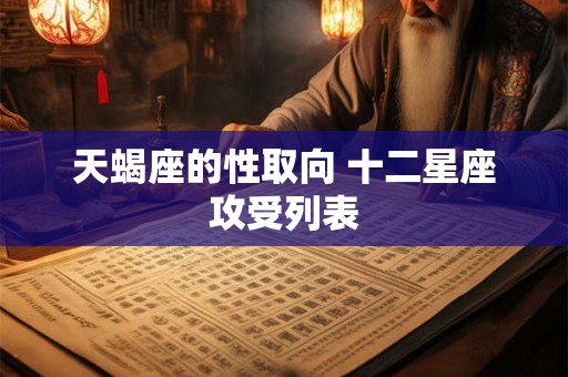 天蝎座的性取向 十二星座攻受列表