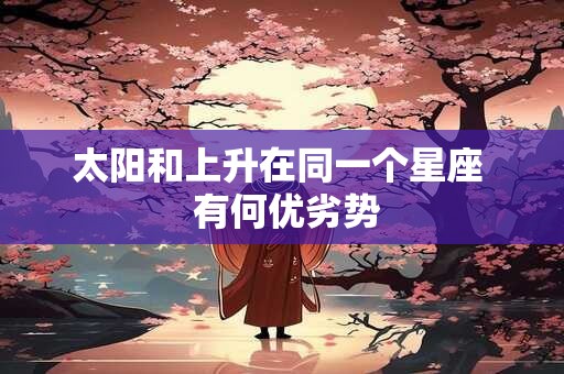 太阳和上升在同一个星座  有何优劣势