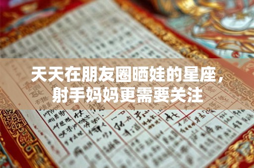 天天在朋友圈晒娃的星座，射手妈妈更需要关注