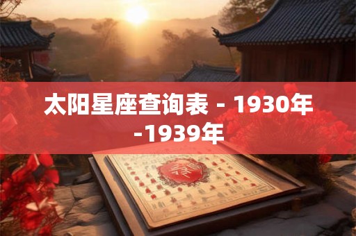 太阳星座查询表-1930年-1939年 太阳星座查询表-1930年-1939年
