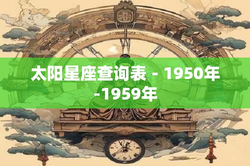 太阳星座查询表－1950年-1959年