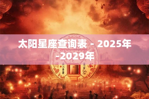 太阳星座查询表－2025年-2029年
