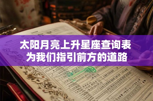 太阳月亮上升星座查询表 为我们指引前方的道路