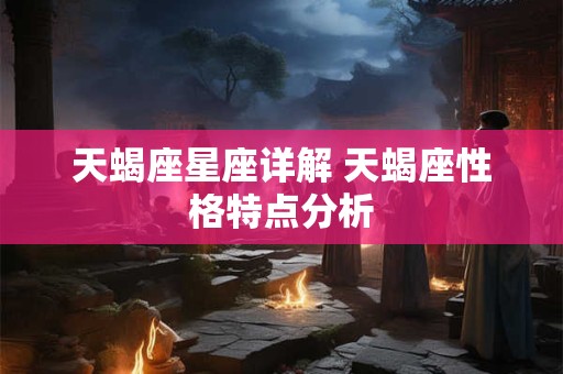 天蝎座星座详解 天蝎座性格特点分析