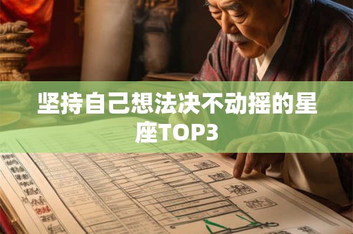 坚持自己想法决不动摇的星座TOP3
