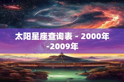 太阳星座查询表－2000年-2009年