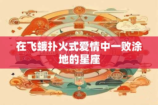 在飞蛾扑火式爱情中一败涂地的星座