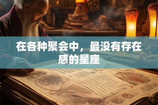 在各种聚会中，最没有存在感的星座