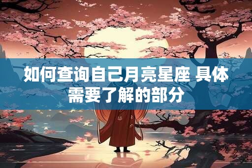 如何查询自己月亮星座 具体需要了解的部分