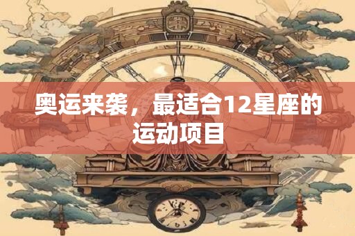 奥运来袭，最适合12星座的运动项目