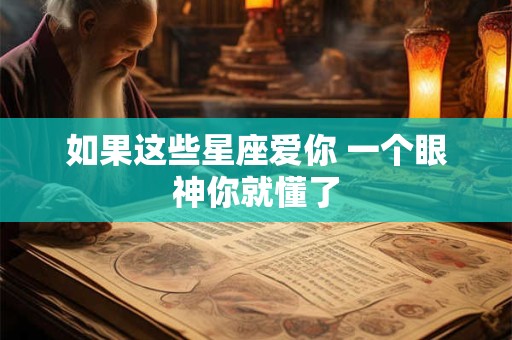 如果这些星座爱你 一个眼神你就懂了