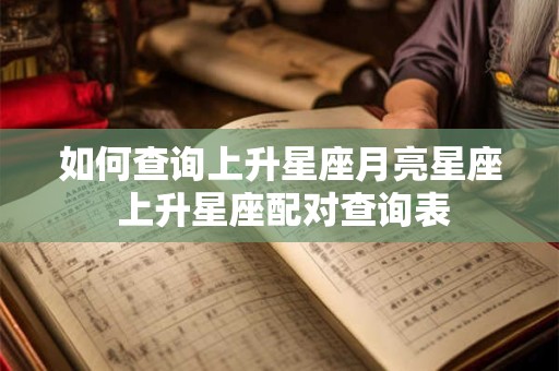 如何查询上升星座月亮星座 上升星座配对查询表