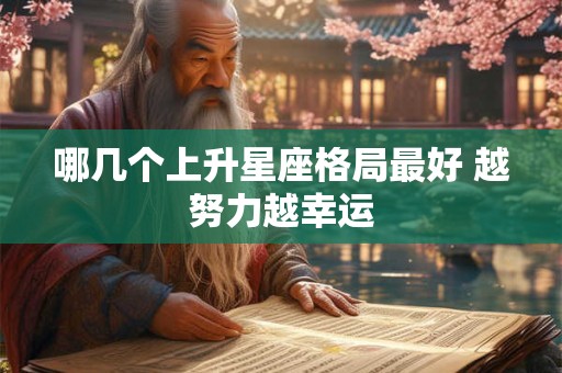 哪几个上升星座格局最好 越努力越幸运