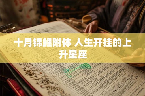 十月锦鲤附体 人生开挂的上升星座