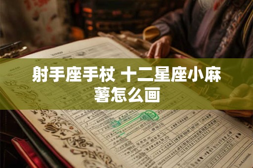 射手座手杖 十二星座小麻薯怎么画