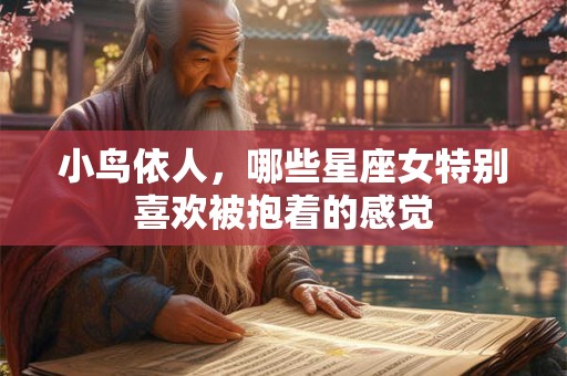 小鸟依人，哪些星座女特别喜欢被抱着的感觉