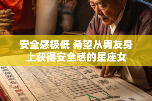 安全感极低 希望从男友身上获得安全感的星座女