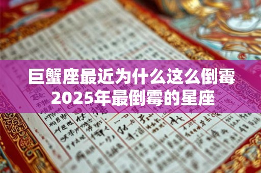 巨蟹座最近为什么这么倒霉 2025年最倒霉的星座