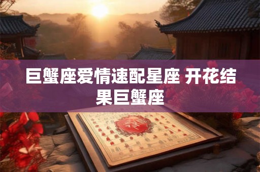 巨蟹座爱情速配星座 开花结果巨蟹座