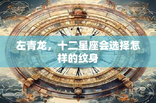 左青龙，十二星座会选择怎样的纹身