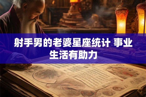 射手男的老婆星座统计 事业生活有助力