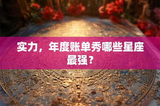 实力，年度账单秀哪些星座最强？