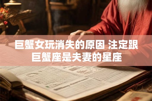 巨蟹女玩消失的原因 注定跟巨蟹座是夫妻的星座