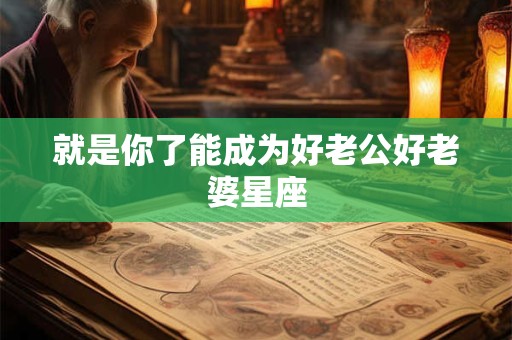 就是你了能成为好老公好老婆星座