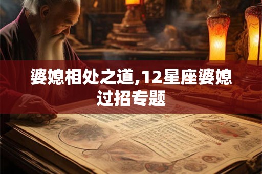 婆媳相处之道,12星座婆媳过招专题