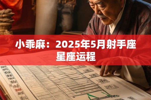 小乖麻：2025年5月射手座星座运程