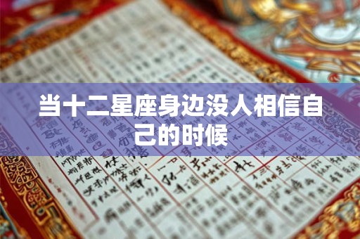 当十二星座身边没人相信自己的时候