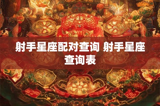 射手星座配对查询 射手星座查询表