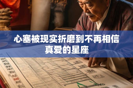 心塞被现实折磨到不再相信真爱的星座