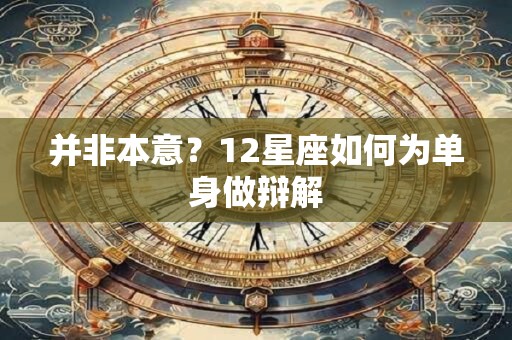 并非本意？12星座如何为单身做辩解