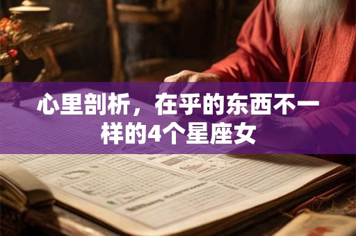 心里剖析，在乎的东西不一样的4个星座女