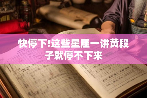 快停下!这些星座一讲黄段子就停不下来
