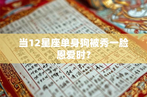 当12星座单身狗被秀一脸恩爱时？