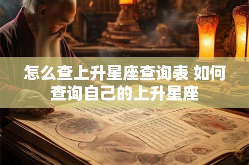 怎么查上升星座查询表 如何查询自己的上升星座