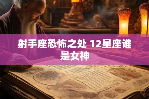 射手座恐怖之处 12星座谁是女神