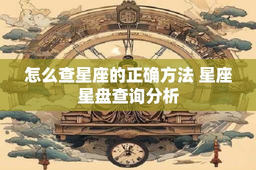 怎么查星座的正确方法 星座星盘查询分析