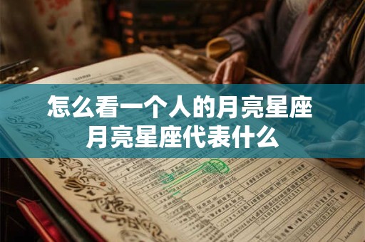 怎么看一个人的月亮星座 月亮星座代表什么