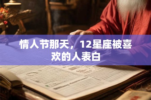 情人节那天，12星座被喜欢的人表白