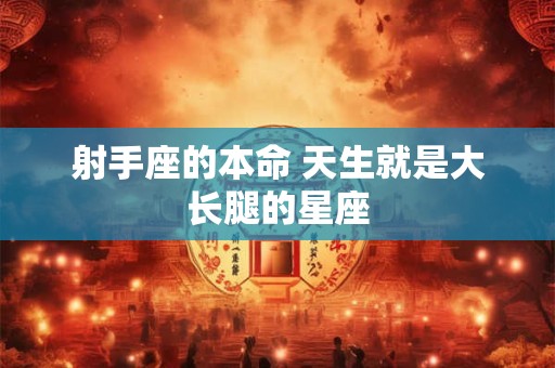 射手座的本命 天生就是大长腿的星座
