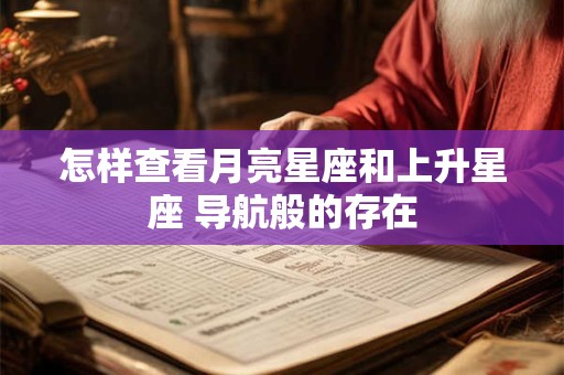 怎样查看月亮星座和上升星座 导航般的存在