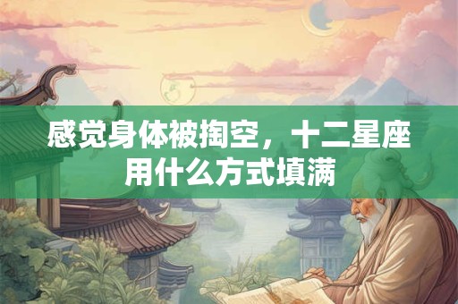 感觉身体被掏空，十二星座用什么方式填满
