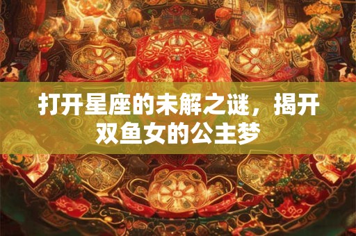 打开星座的未解之谜，揭开双鱼女的公主梦